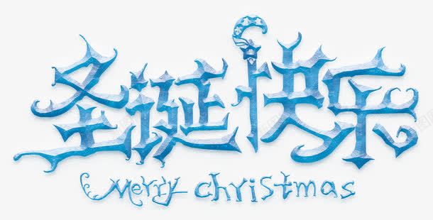 圣诞快乐立体艺术字png免抠素材_新图网 https://ixintu.com 免费艺术字 圣诞大狂欢 立体 雪花