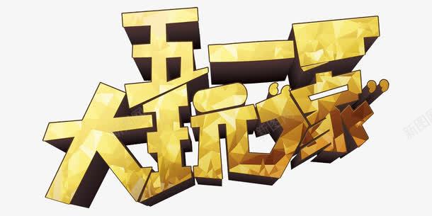 五一大玩家png免抠素材_新图网 https://ixintu.com 五一 五一元素 立体字 艺术字 金色