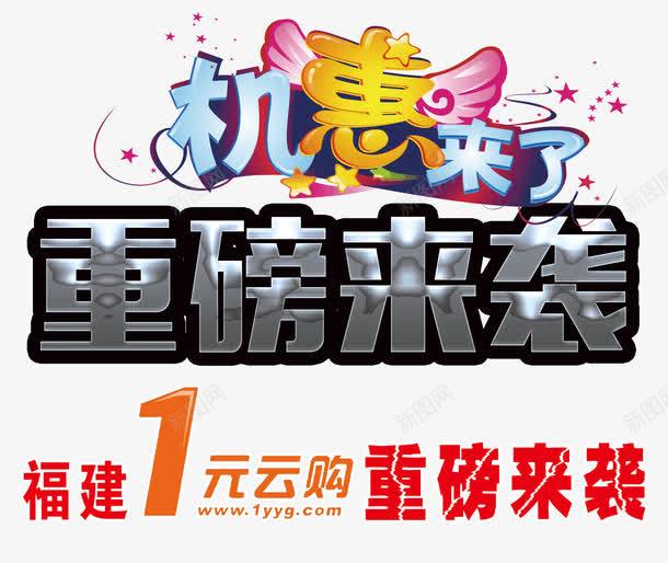 重磅来袭机惠来了png免抠素材_新图网 https://ixintu.com 免抠 免抠素材 机会来了 机惠来了 重磅来袭 重磅来袭免费下载
