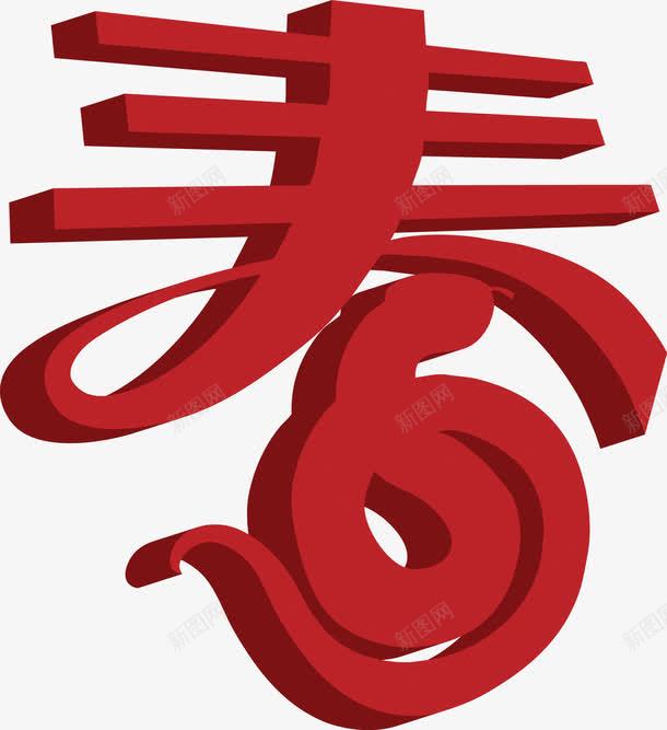 红色春字字体png免抠素材_新图网 https://ixintu.com 字体 红色 设计