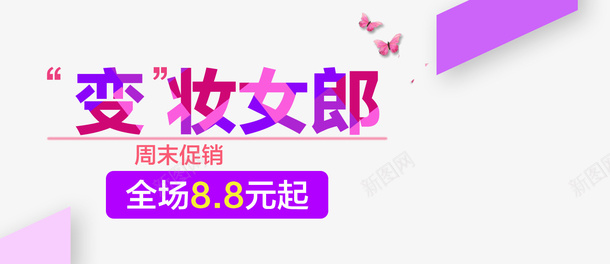 周末促销psd免抠素材_新图网 https://ixintu.com 化妆品周末促销 可爱 周末促销 渐变文字 粉色 蝴蝶
