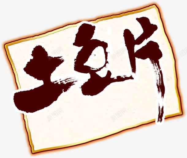 土豆片png免抠素材_新图网 https://ixintu.com 土豆片 毛笔字 艺术字