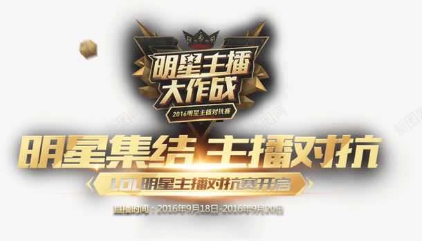 明星集结主播对抗png免抠素材_新图网 https://ixintu.com 对抗 明星 素材 集结
