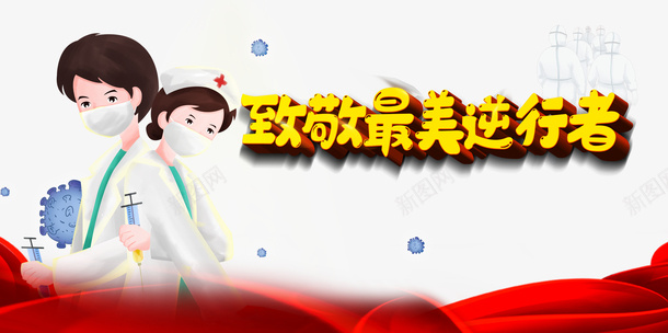 手绘医生护士手绘细菌绸缎疫情psd免抠素材_新图网 https://ixintu.com 手绘医生 手绘细菌 护士 疫情 绸缎