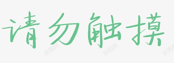 请勿触摸艺术字png免抠素材_新图网 https://ixintu.com 免扣 绿色 艺术字体 装饰 请勿触摸