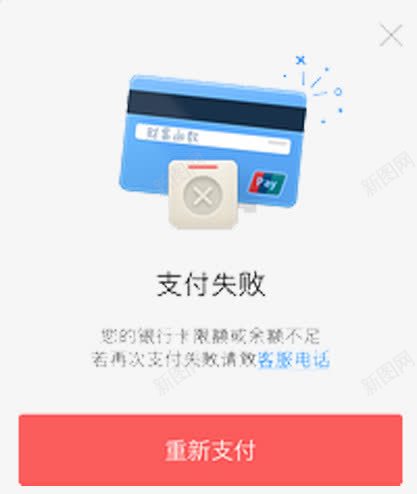 支付失败提示矢量图eps免抠素材_新图网 https://ixintu.com 创意 失败 提示 支付 矢量图