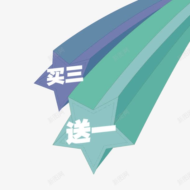立体星星买3送1png免抠素材_新图网 https://ixintu.com 买3送1 促销 图案 星星 立体