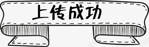 卡通手绘上传成功矢量图图标ai_新图网 https://ixintu.com 上传成功 上传成功标签 卡通手绘 卡通标签 手绘线条 标签 黑色标签 矢量图