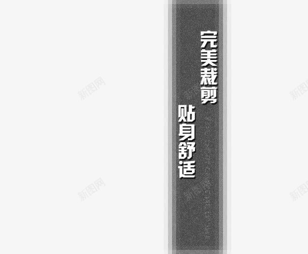 完美裁剪png免抠素材_新图网 https://ixintu.com 男装 艺术字 裤子海报 贴身舒适