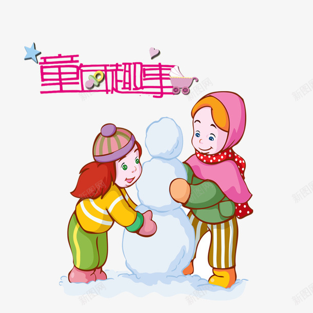 童年趣事致童年psd免抠素材_新图网 https://ixintu.com 卡通 玩伴 童年伙伴 童年趣事 致童年 艺术字