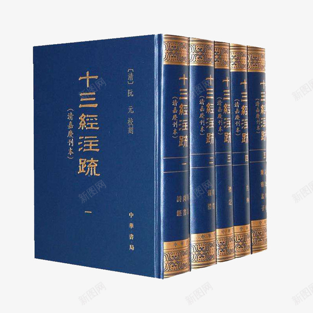 十三经精装书png免抠素材_新图网 https://ixintu.com 十三经 学习 精装书 阅读
