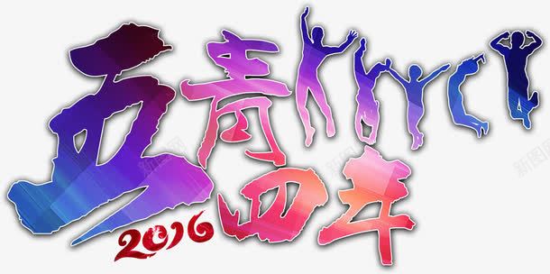 五四青年节人物创意字体png免抠素材_新图网 https://ixintu.com 五四 人物 创意 字体 青年节