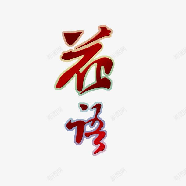 花语png免抠素材_新图网 https://ixintu.com 中秋 红色