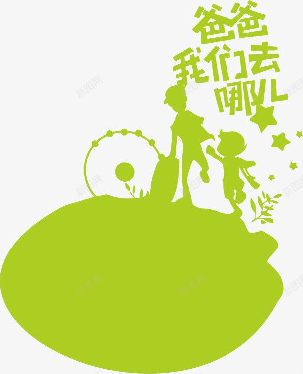 爸爸去哪儿剪影png免抠素材_新图网 https://ixintu.com 人物剪影 海报设计 爸爸去哪儿