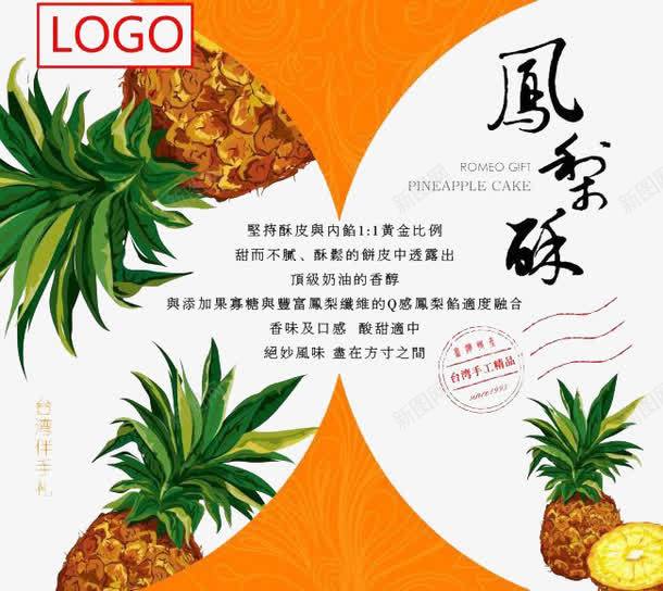 台湾凤梨酥包装png免抠素材_新图网 https://ixintu.com 中华人民共和国省级行政区 中国台湾省 凤梨酥 包装 台湾 小吃 美味凤梨酥 设计
