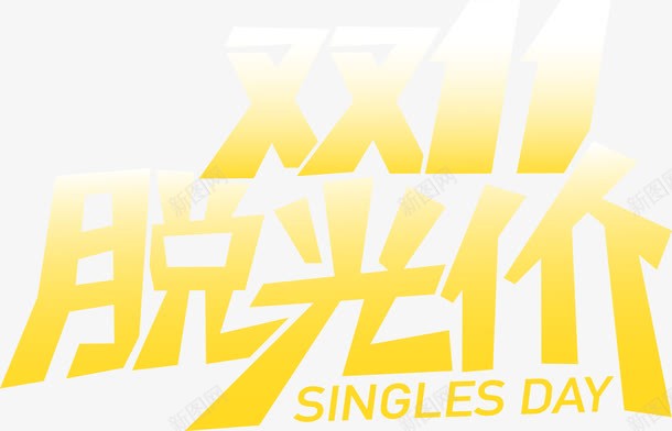 双11脱光节png免抠素材_新图网 https://ixintu.com 活动 电商 艺术字 节日 装饰
