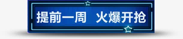 提前一周字体蓝色边款效果png免抠素材_新图网 https://ixintu.com 字体 提前 效果 蓝色 边款