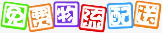 免费物流配送字体png免抠素材_新图网 https://ixintu.com 免费 字体 物流 设计 配送
