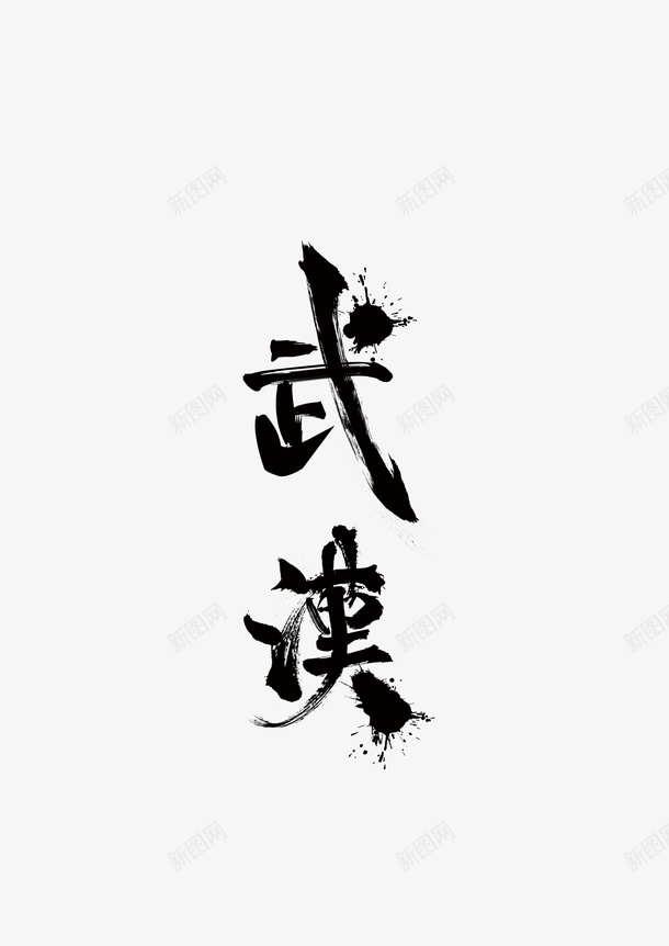 武汉毛笔字体psd免抠素材_新图网 https://ixintu.com 实心点 武汉 毛笔字 笔触拼接 艺术字
