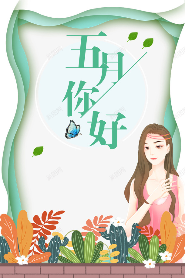 五月你好树叶蝴蝶手绘人物花朵psd免抠素材_新图网 https://ixintu.com 五月你好 手绘人物 树叶 花朵 蝴蝶