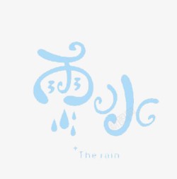 淡蓝色雨水节气艺术字素材