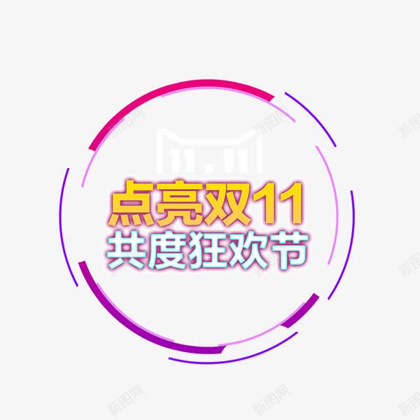 点亮双十一png免抠素材_新图网 https://ixintu.com 双十一 圆形 天猫 标签 点亮双十一 电商促销 艺术字