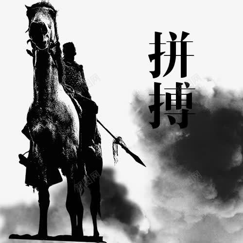 古典拼搏创意图png免抠素材_新图网 https://ixintu.com 古典拼搏 实力 拼博 拼搏努力 拼搏卡通图 拼搏字体设计图 拼搏矢量图 竞争卡通图