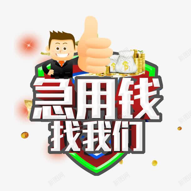 急用钱png免抠素材_新图网 https://ixintu.com png 卡通 大拇指 急用钱 素材