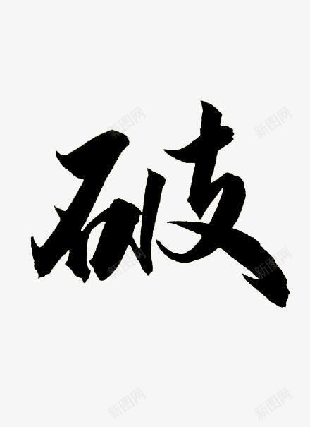 破黑色毛笔字png免抠素材_新图网 https://ixintu.com 毛笔字 黑色