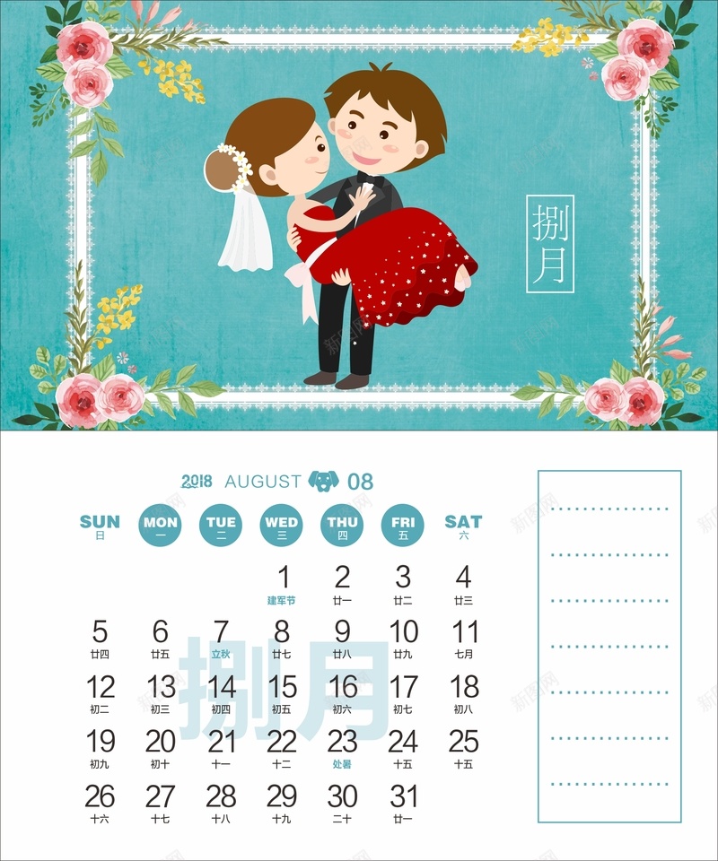 2018年狗年婚庆主题台历8月份cdr设计背景_新图网 https://ixintu.com 2018台历 2018年日历 2018挂历 2018日历 八月 卡通 婚庆主题 狗年日历 结婚