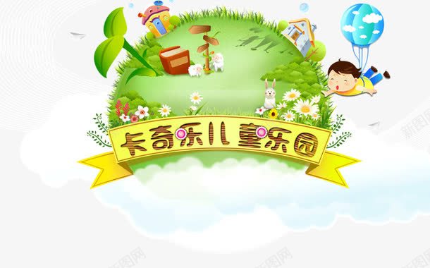 卡其乐儿童乐园png免抠素材_新图网 https://ixintu.com 乐园 公园 卡其乐儿童乐园 绿色 美景