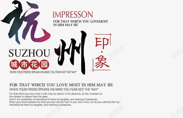 杭州艺术字png免抠素材_新图网 https://ixintu.com 杭州 标题字 红色 艺术字