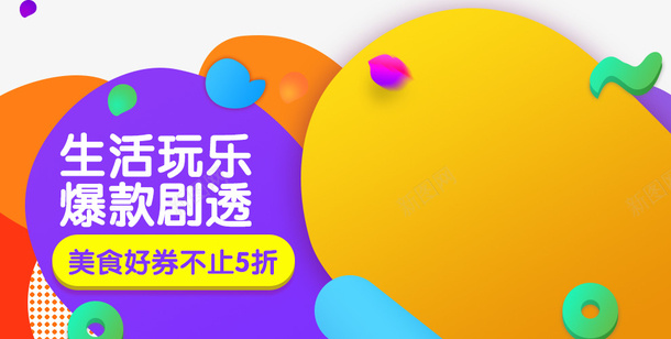 不规格图形psd免抠素材_新图网 https://ixintu.com 好券 活动 海报 美食