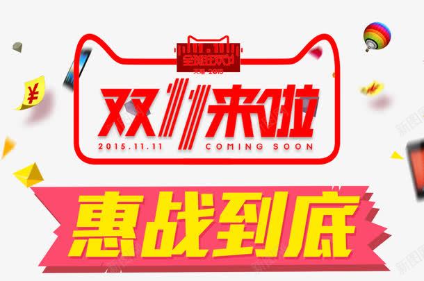 双11png免抠素材_新图网 https://ixintu.com 优惠活动 双11来啦 天猫双11 惠战到底 购物狂欢节