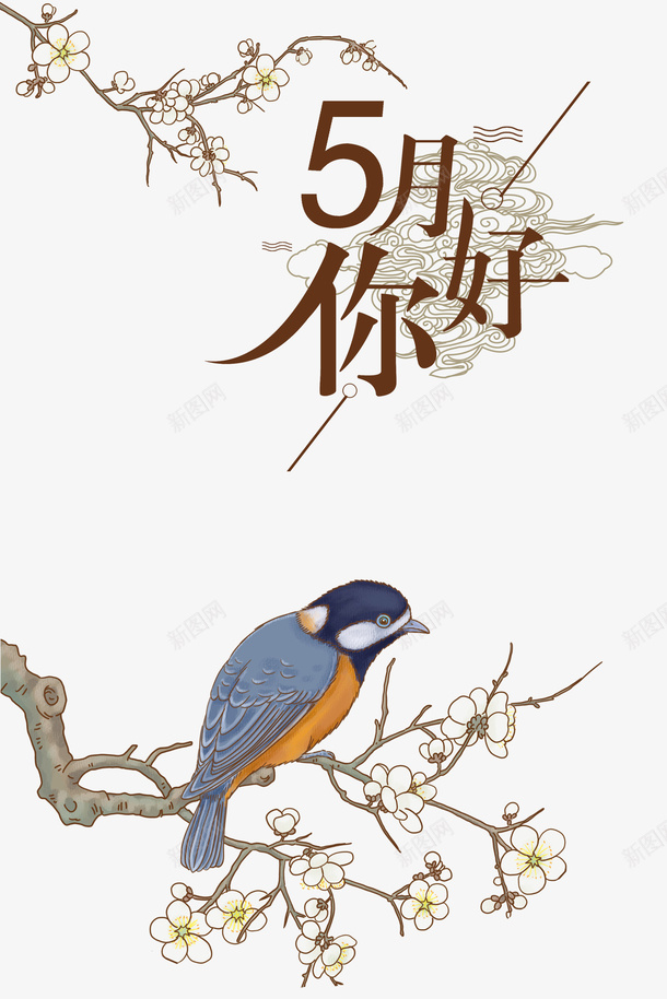 五月你好树枝花鸟psd免抠素材_新图网 https://ixintu.com 五月你好 树枝 花 鸟