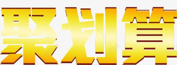聚划算艺术字png免抠素材_新图网 https://ixintu.com 文字 聚划算 艺术字