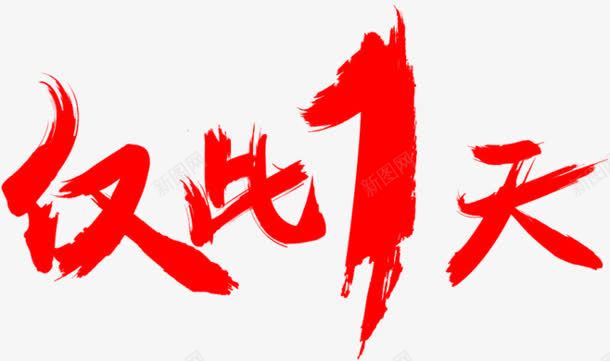 仅此1天字体png免抠素材_新图网 https://ixintu.com 1天 字体 设计