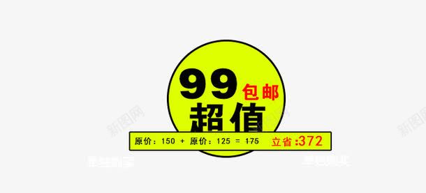 99包邮超值立省艺术字体png免抠素材_新图网 https://ixintu.com 99包邮 促销素材免抠素材 立省艺术字体 立省艺术字天猫淘宝艺术字体设计淘宝免费素材天猫设计素材广告设计 超值