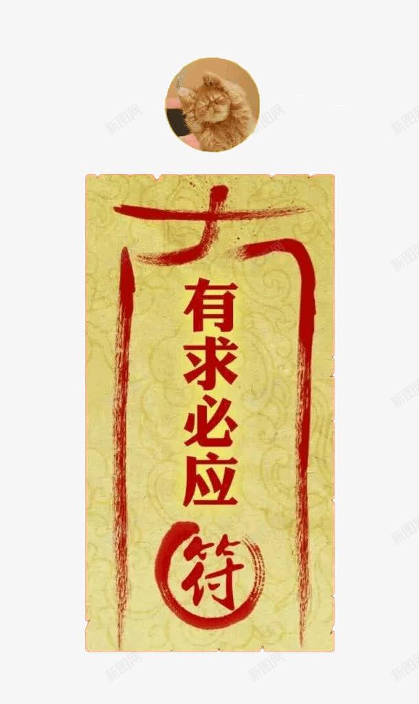有求必应福psd免抠素材_新图网 https://ixintu.com 有求必应 求佛猫 求福猫 福卡