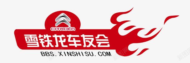 雪铁龙车友会图标png_新图网 https://ixintu.com 俱乐部 图标 汽车 车友会