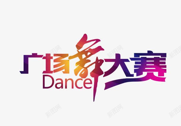 广场舞大赛png免抠素材_新图网 https://ixintu.com 广场舞大赛