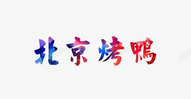 北京烤鸭png免抠素材_新图网 https://ixintu.com 中国风字体 创意 北京字体 食物 鸭子