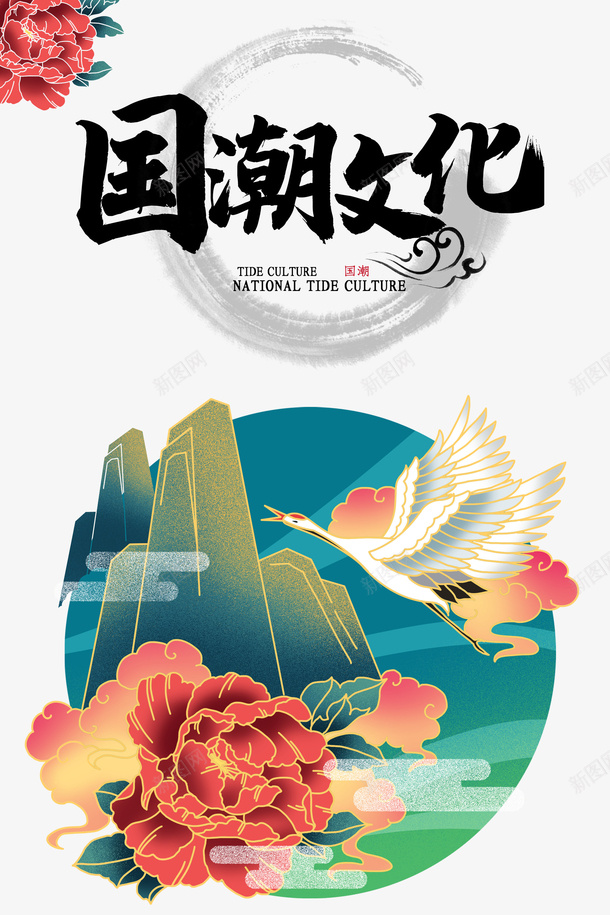 国潮文化艺术字手绘元素psd免抠素材_新图网 https://ixintu.com 国潮文化 手绘元素 牡丹元素 艺术字 鹤