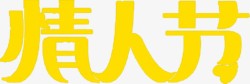 情人节字体黄色情人节字体元素高清图片