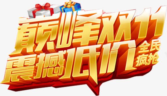 巅峰双11震撼低价艺术字png免抠素材_新图网 https://ixintu.com 巅峰双11震撼低价 电商 艺术字 金色