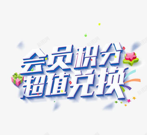 会员积分超值兑换png免抠素材_新图网 https://ixintu.com 会员积分 活动字体 超值兑换