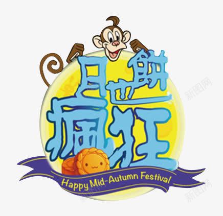 淘宝月饼促销卡通装饰图案png免抠素材_新图网 https://ixintu.com 卡通装饰 图案 月饼促销 淘宝 淘宝月饼促销卡通装饰图案