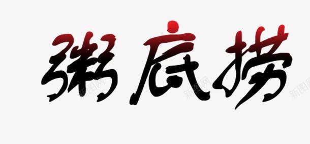 粥底捞png免抠素材_新图网 https://ixintu.com 健康 养生粥 粥底捞 艺术字