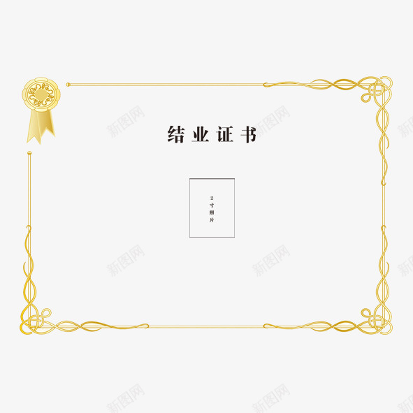 结业证书psd_新图网 https://ixintu.com 免抠素材 创意 结业 结业证书 艺术设计