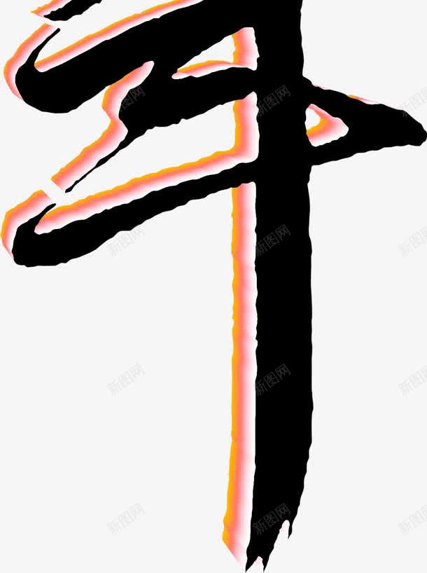 百黑色毛笔字立体png免抠素材_新图网 https://ixintu.com 毛笔字 立体 黑色